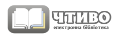 Е-бібліотека «Чтиво» — це книгозбірня україномовної літератури.
