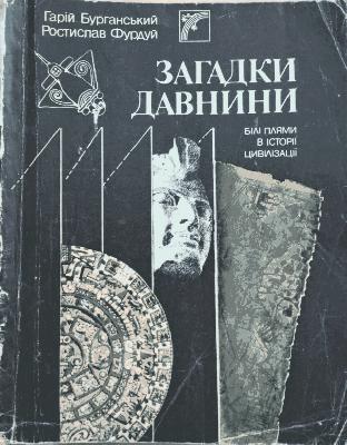 Загадки давнини білі плями в історії цивілізації