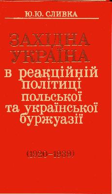 Західна Україна в реакційній політиці польської та української буржуазії (1920 - 1939)