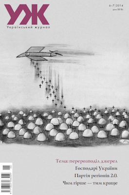 2014, №06-07 (88). Перерозподіл джерел