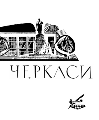 Черкаси: історико-архітектурний нарис