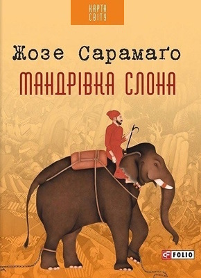 Мандрівка слона