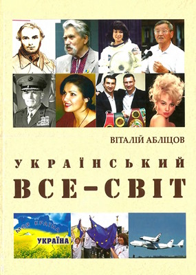 Український Все-Світ. Том 1