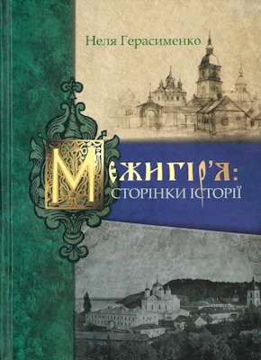 Межигір'я: сторінки історії