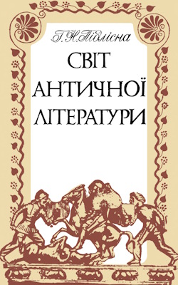Світ античної літератури