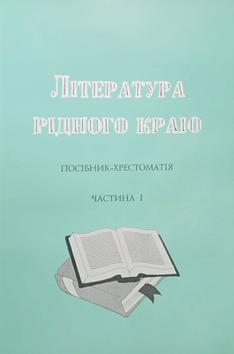 Література рідного краю. Посібник-хрестоматія. Частина І