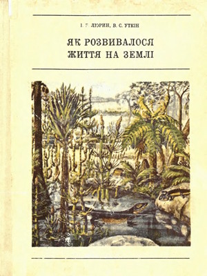 Як розвивалося життя на Землі