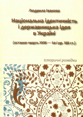 Національна ідентичність і державницька ідея в Україні (остання чверть XVIII – 60-і рр. XIX ст.): Історичні розвідки