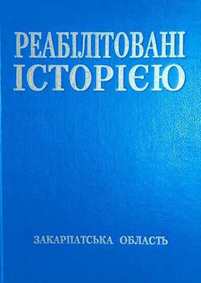 Закарпатська область. Книга 1