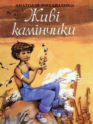 Живі камінчики (збірка)