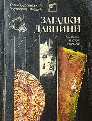 Загадки давнини: Білі плями в історії цивілізації