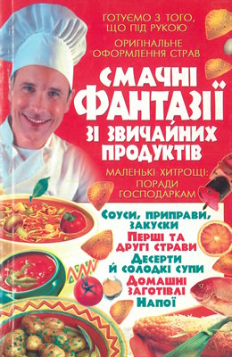 Смачні фантазії зі звичайних продуктів
