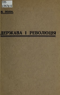 Держава і революція
