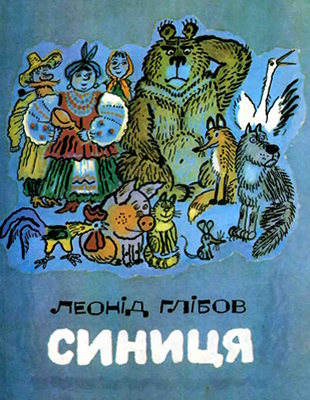 Синиця (вид. 1982)