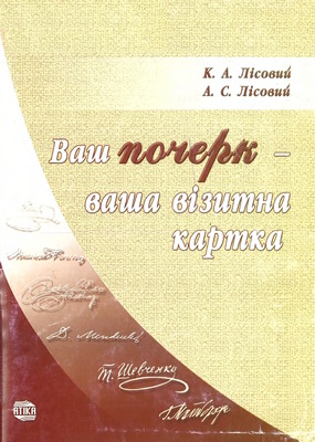 Ваш почерк – ваша візитна картка