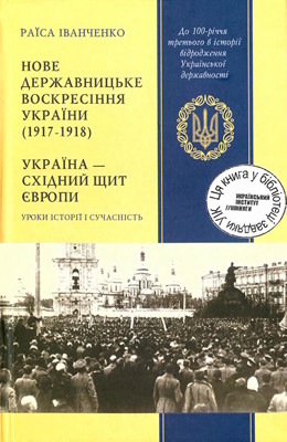 Нове державницьке воскресіння України (1917–1918); Україна – східний щит Європи: Уроки історії і сучасність