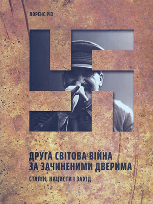 Друга світова війна за зачиненими дверима. Сталін, нацисти і Захід