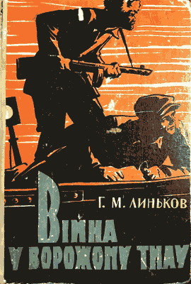 Війна у ворожому тилу