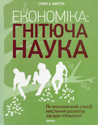 Економіка: гнітюча наука. Як економічний спосіб мислення розхитує засади спільноти