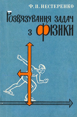 Розв'язування задач з фізики: Посібник для вчителів