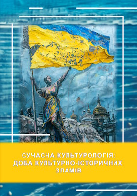 Сучасна культурологія: доба культурно-історичних зламів