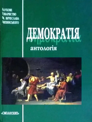 Демократія: Антологія