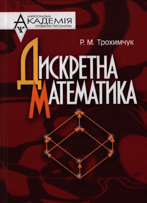 Дискретна математика