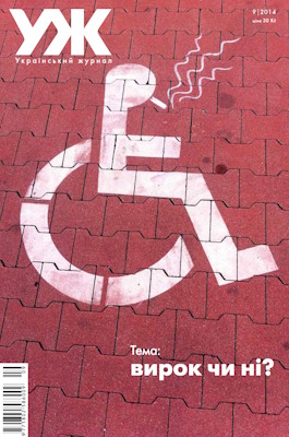 2014, №09 (90). Вирок чи ні?