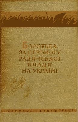 Боротьба за перемогу радянської влади на Україні