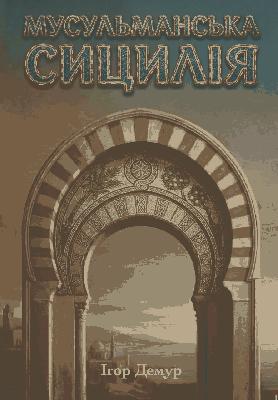 Мусульманська Сицилія