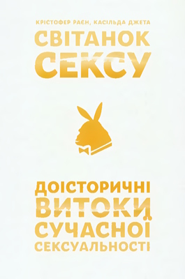 Світанок Сексу. Доісторичні витоки сучасної сексуальності