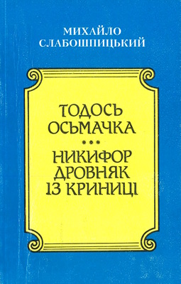 Тодось Осьмачка: Літературний профіль • Никифор Дровняк із Криниці: Роман-колаж (фрагменти)