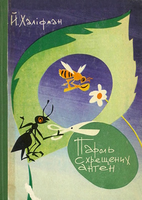 Пароль схрещених антен