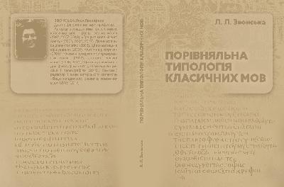 Порівняльна типологія класичних мов