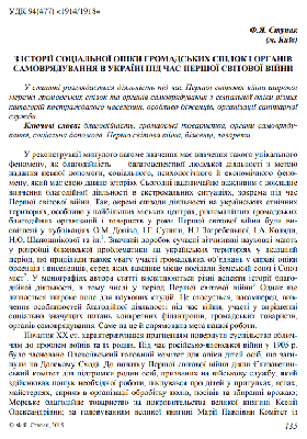 З історії соціальної опіки громадських спілок і органів самоврядування в Україні під час Першої світової війни