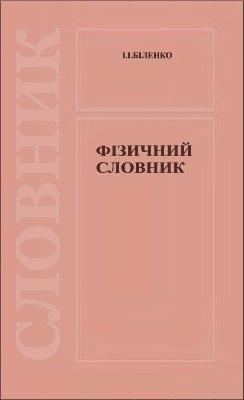 Фізичний словник