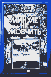 Минуле не мовчить