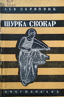 Шурка Скокар