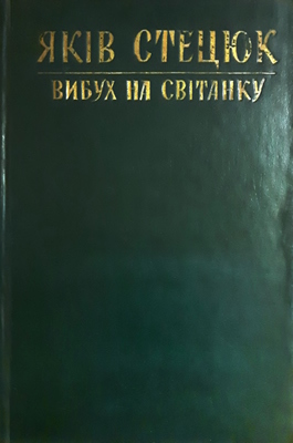 Вибух на світанку (збірка)