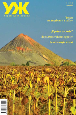 2014, №08 (89). Як поділити країну