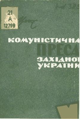 Комуністична преса Західної України