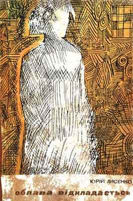 Облава відкладається (збірка)