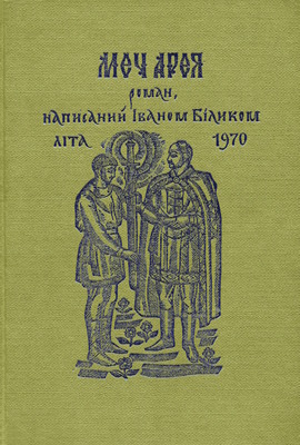 Меч Арея (вид. 1972, Лондон)