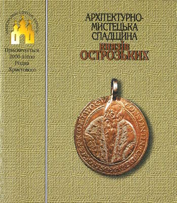 Архітектурно-мистецька спадщина князів Острозьких