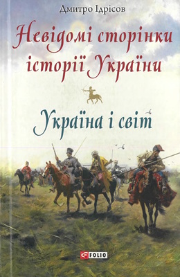 Невідомі сторінки історії України. Україна і світ