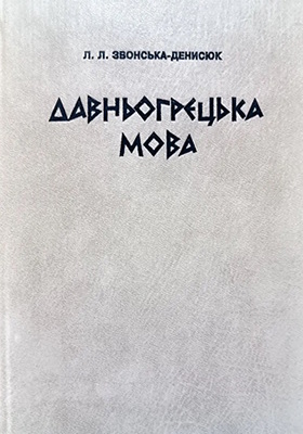 Давньогрецька мова (вид. 1997)