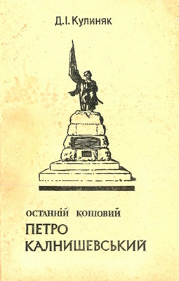 Останній кошовий Петро Калнишевський