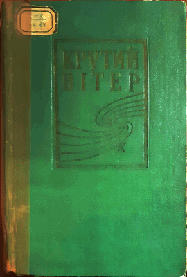 Крутий вітер