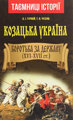 Козацька Україна. Боротьба за державу (XVI–XVII ст.)