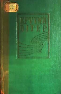 Крутий вітер (збірка)